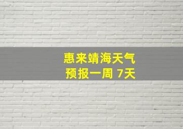 惠来靖海天气预报一周 7天